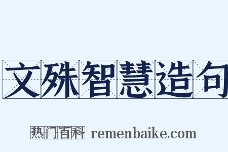 文殊智慧造句是什么意思的图片